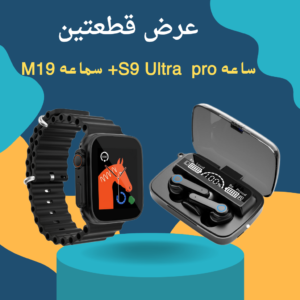 سماعة بلوتوث M28-ساعة S9 Ultra Pro