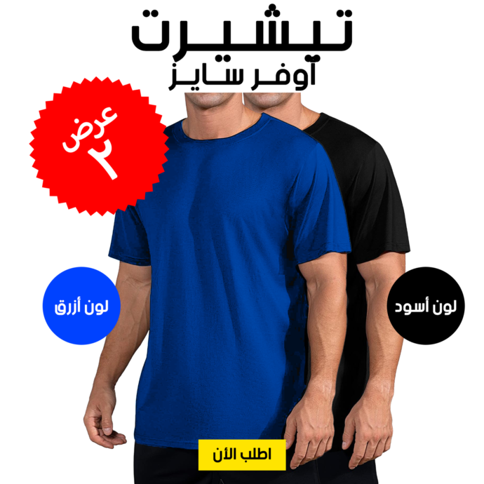 عرض (تيشيرت أوفر سايز أسود + تيشيرت أوفر سايز أزرق )