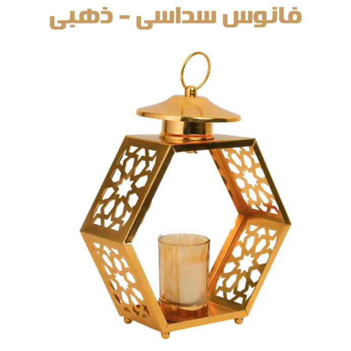 فانوس سداسى - ذهبى - Image 3